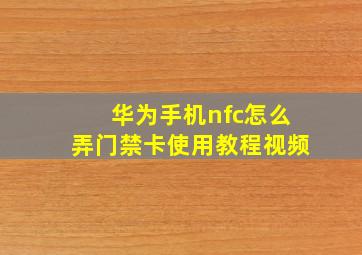 华为手机nfc怎么弄门禁卡使用教程视频