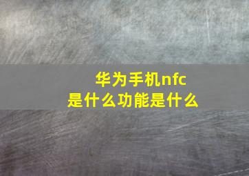 华为手机nfc是什么功能是什么