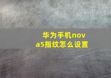 华为手机nova5指纹怎么设置