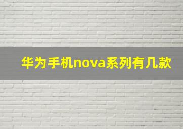 华为手机nova系列有几款