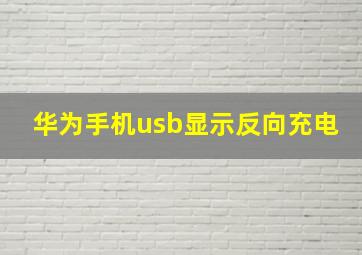 华为手机usb显示反向充电