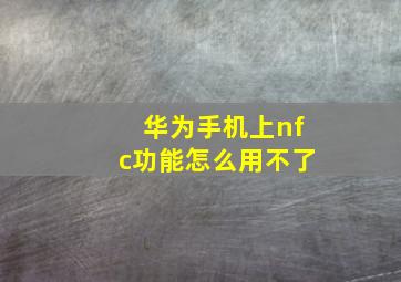 华为手机上nfc功能怎么用不了