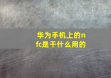 华为手机上的nfc是干什么用的