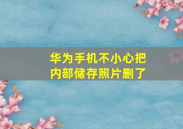 华为手机不小心把内部储存照片删了