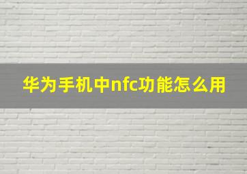 华为手机中nfc功能怎么用