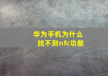 华为手机为什么找不到nfc功能