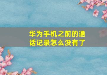 华为手机之前的通话记录怎么没有了