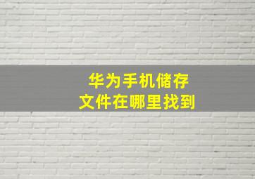 华为手机储存文件在哪里找到