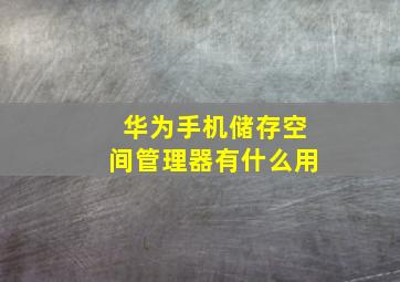 华为手机储存空间管理器有什么用