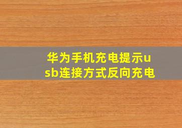 华为手机充电提示usb连接方式反向充电