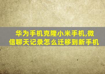 华为手机克隆小米手机,微信聊天记录怎么迁移到新手机