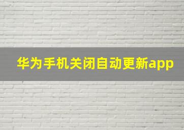 华为手机关闭自动更新app