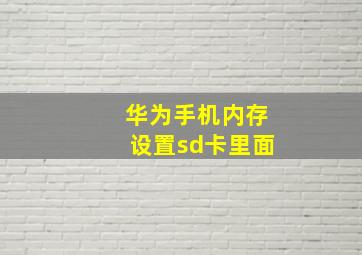 华为手机内存设置sd卡里面