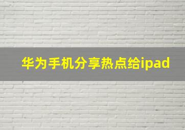 华为手机分享热点给ipad