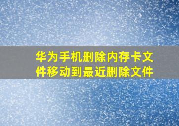 华为手机删除内存卡文件移动到最近删除文件