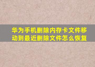 华为手机删除内存卡文件移动到最近删除文件怎么恢复