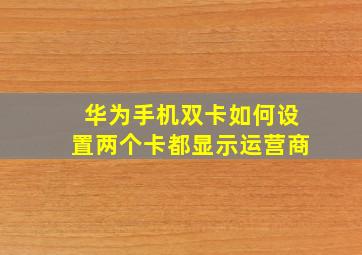 华为手机双卡如何设置两个卡都显示运营商