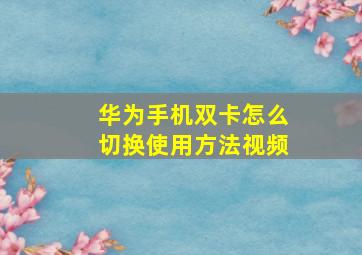 华为手机双卡怎么切换使用方法视频