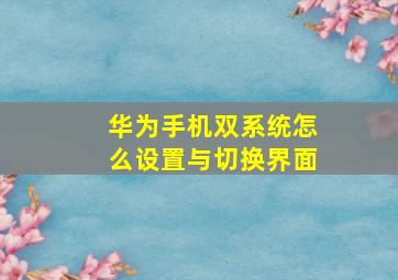 华为手机双系统怎么设置与切换界面