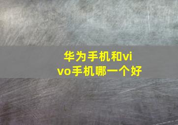 华为手机和vivo手机哪一个好