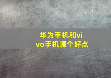 华为手机和vivo手机哪个好点