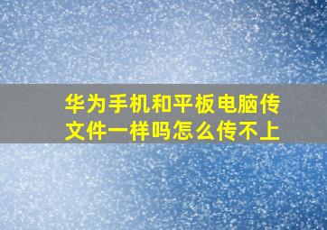 华为手机和平板电脑传文件一样吗怎么传不上