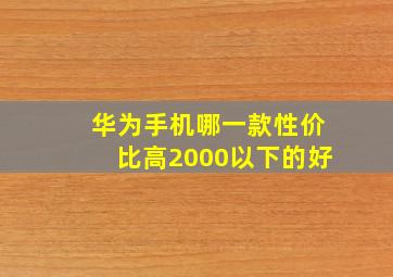 华为手机哪一款性价比高2000以下的好