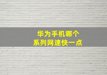 华为手机哪个系列网速快一点