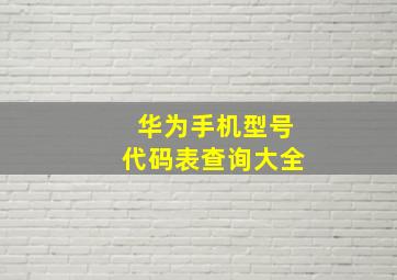 华为手机型号代码表查询大全