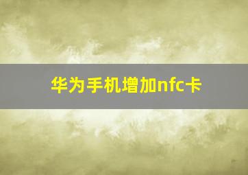 华为手机增加nfc卡