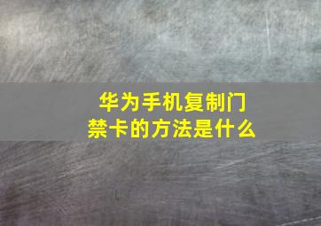 华为手机复制门禁卡的方法是什么