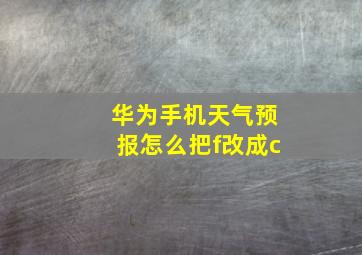 华为手机天气预报怎么把f改成c