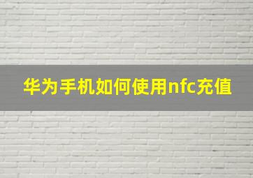 华为手机如何使用nfc充值