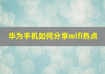 华为手机如何分享wifi热点