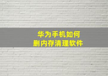 华为手机如何删内存清理软件