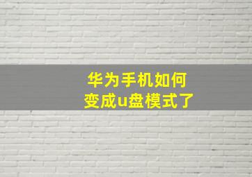 华为手机如何变成u盘模式了