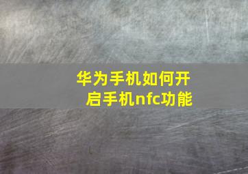 华为手机如何开启手机nfc功能