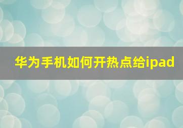 华为手机如何开热点给ipad