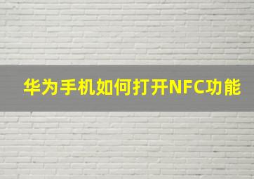 华为手机如何打开NFC功能