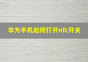 华为手机如何打开nfc开关