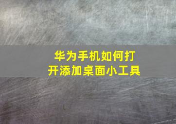 华为手机如何打开添加桌面小工具