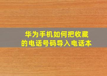 华为手机如何把收藏的电话号码导入电话本