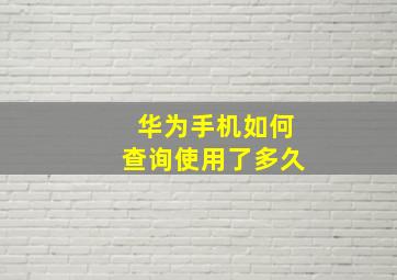 华为手机如何查询使用了多久