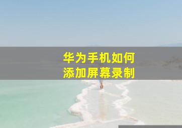 华为手机如何添加屏幕录制