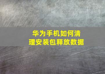 华为手机如何清理安装包释放数据