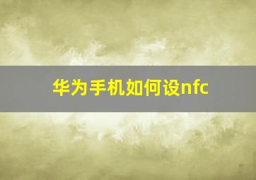 华为手机如何设nfc