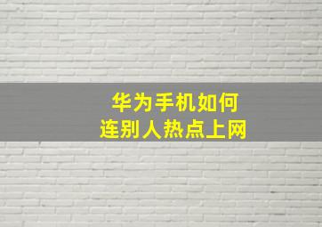 华为手机如何连别人热点上网