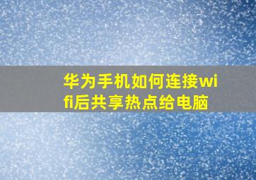 华为手机如何连接wifi后共享热点给电脑