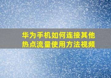 华为手机如何连接其他热点流量使用方法视频