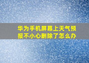 华为手机屏幕上天气预报不小心删除了怎么办